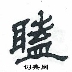 张恒成写的硬笔隶书瞌