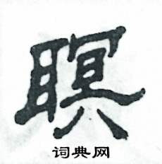 张恒成写的硬笔隶书瞑