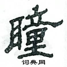张恒成写的硬笔隶书瞳