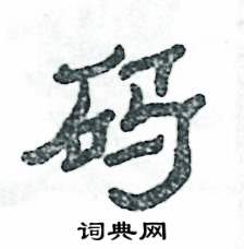 张恒成写的硬笔隶书码