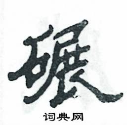 张恒成写的硬笔隶书碾