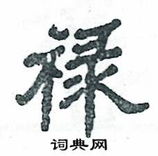 张恒成写的硬笔隶书禄