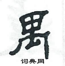 张恒成写的硬笔隶书禺