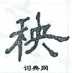 张恒成写的硬笔隶书秧