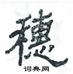 张恒成写的硬笔隶书穗