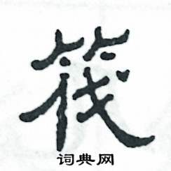 张恒成写的硬笔隶书筏