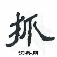 张恒成写的硬笔隶书抓