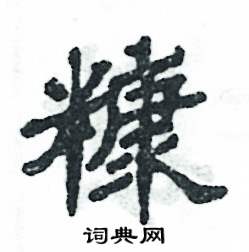 张恒成写的硬笔隶书糠
