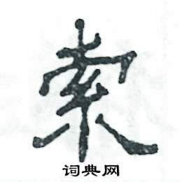 张恒成写的硬笔隶书索