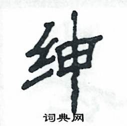 张恒成写的硬笔隶书绅