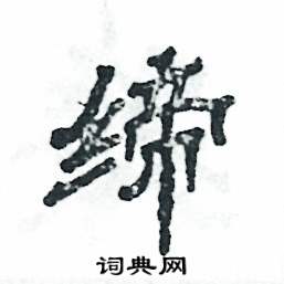 张恒成写的硬笔隶书缔