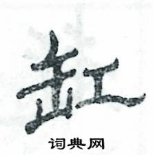 张恒成写的硬笔隶书缸