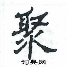 张恒成写的硬笔隶书聚