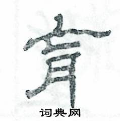 张恒成写的硬笔隶书肓