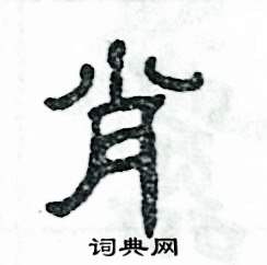 张恒成写的硬笔隶书肖