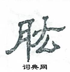 张恒成写的硬笔隶书肱