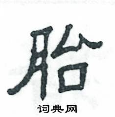 张恒成写的硬笔隶书胎