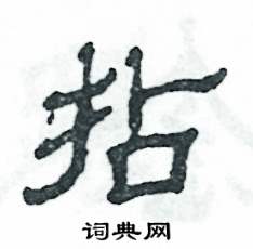 张恒成写的硬笔隶书拈