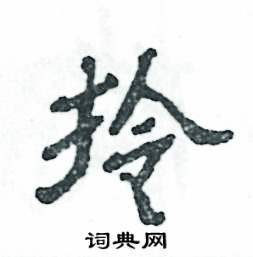 张恒成写的硬笔隶书拎