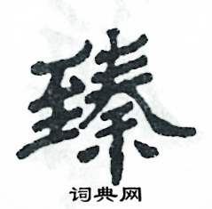 张恒成写的硬笔隶书臻