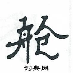 张恒成写的硬笔隶书舱