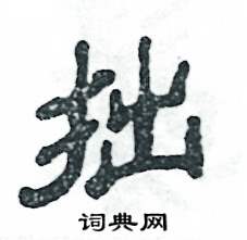 张恒成写的硬笔隶书拙