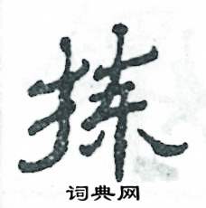 张恒成写的硬笔隶书拣