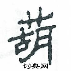 张恒成写的硬笔隶书葫