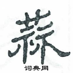 张恒成写的硬笔隶书蒜