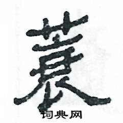 张恒成写的硬笔隶书蓑