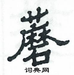 张恒成写的硬笔隶书蘑