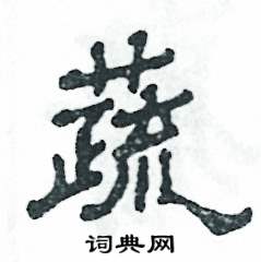 张恒成写的硬笔隶书蔬