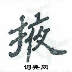 张恒成写的硬笔隶书掖