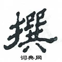 张恒成写的硬笔隶书撰