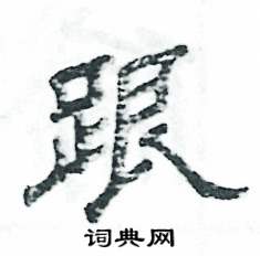 张恒成写的硬笔隶书跟