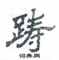 张恒成写的硬笔隶书踌