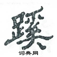 张恒成写的硬笔隶书蹊