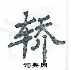 张恒成写的硬笔隶书轿