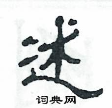 张恒成写的硬笔隶书述