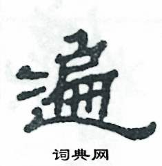 张恒成写的硬笔隶书遍