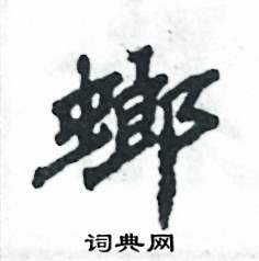 张恒成写的硬笔隶书螂