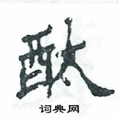 张恒成写的硬笔隶书酞