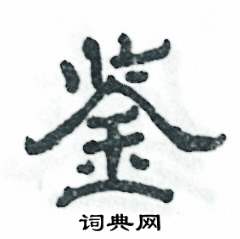 张恒成写的硬笔隶书鉴