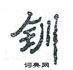 张恒成写的硬笔隶书钏