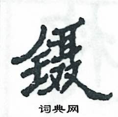 张恒成写的硬笔隶书镊