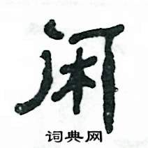 张恒成写的硬笔隶书闲