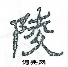 张恒成写的硬笔隶书陵