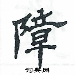 张恒成写的硬笔隶书障