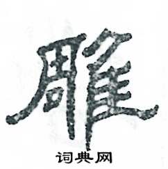 张恒成写的硬笔隶书雕