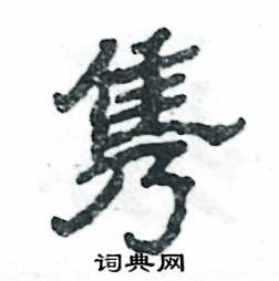张恒成写的硬笔隶书隽